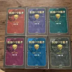 皇国の守護者 1 〜6