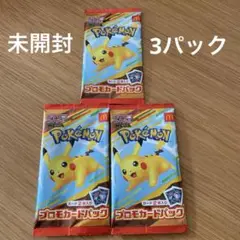 マクドナルド ポケモンカードパック 3パック ハッピーセット
