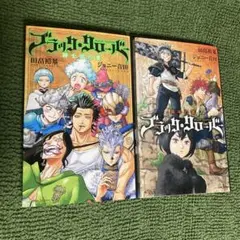 ブラッククローバー　騎士団の書 ブラッククローバー　暴牛の書 2冊セット