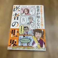 患者が知らない医者の世界