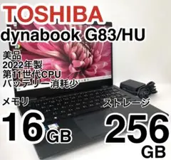 美品 dynabook G83/HU 2022年製 第11世代 バッテリー消耗少