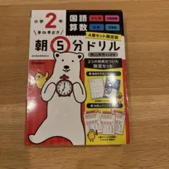 早ね早おき朝5分ドリル小学2年4冊セット限定版