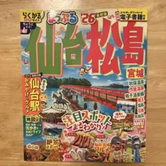 まっぷる 仙台・松島 宮城'26