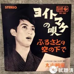 【ほぼ美盤】丸山明宏 / ヨイトマケの唄 cw ふるさとの空の下で