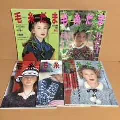 【値下げ 】1991年〜1999年 毛糸だま 10冊セット まとめ売り 日本ヴォーグ社 毛糸だま 1991-92年 11冊セット 下田直子さん