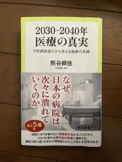 2030-2040年 医療の真実