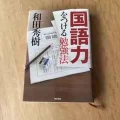 国語力をつける勉強法
