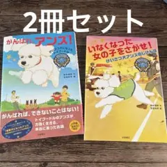 「がんばれ、アンズ！ 」「いなくなった女の子をさがせ！」2冊セット
