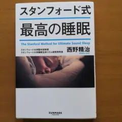 スタンフォード式 最高の睡眠