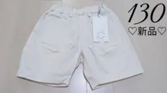 【♡新品未使用♡】season reason 白 ショートパンツ 130cm