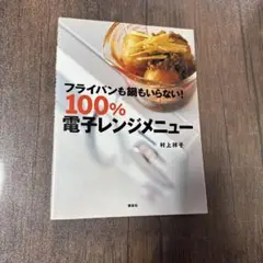 100% 電子レンジメニュー 村上祥子