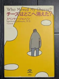 Who Moved My Cheese? チーズはどこへ消えた？