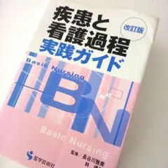 疾患と看護過程実践ガイド