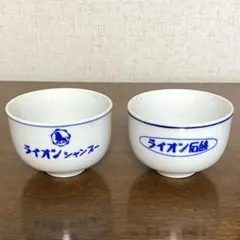 ライオン　昭和当時物　ノベルティ　湯呑み　ライオン石鹸　シャンプー　昭和レトロ