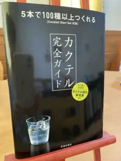カクテル完全ガイド