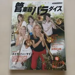 管楽器パラダイス 2005年WINTER