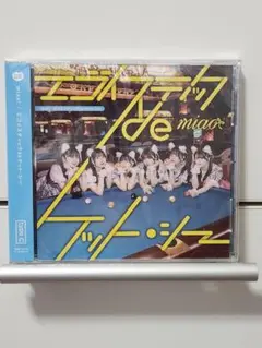miao! エゴイスティックdeケット・シー typeC CD 新品未開封 美品