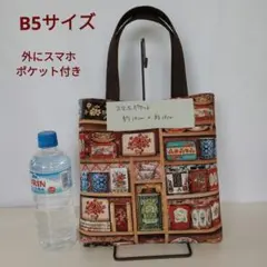 USAコットンを使ったB5サイズハンドメイドバッグ（外にスマホポケット付）