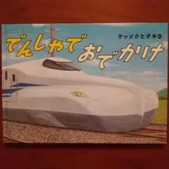でんしゃでおでかけ ケッソクヒデキ 福音館書店