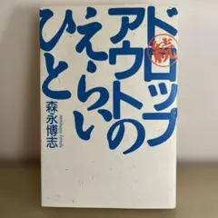 ドロップアウトのえらいひと 続