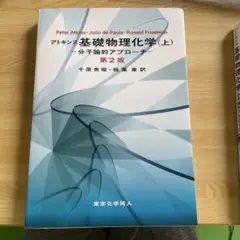 アトキンス 基礎物理化学 上 分子論的アプローチ