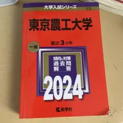 東京農工大学　赤本