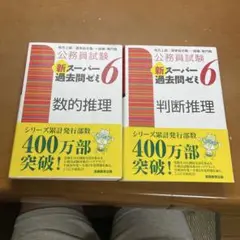 新スーパーパス問題ゼミ6 数的推理・判断推理 2冊セット