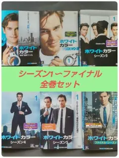 「ホワイトカラー」 DVD 全巻セット 全巻セット】ホワイトカラー DVD 全シーズン 全41巻の通販 by Ri