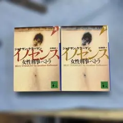 イノセンス女性刑事ペトラ 上・下セット ジョナサン.ケラーマン 講談社文庫