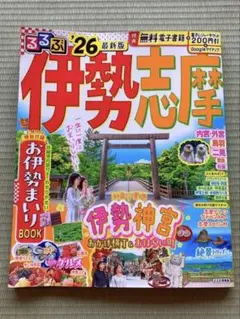 るるぶ 伊勢 志摩 '26