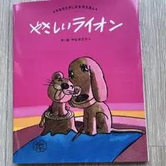 やさしいライオン / やなせたかし