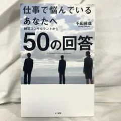 仕事で悩んでいるあなたへ　千田琢哉