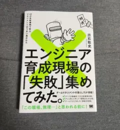 エンジニア育成現場の「失敗」集めてみた。