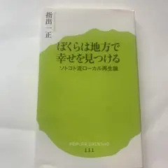 ぼくらは地方で幸せを見つける ソトコト流ローカル再生論　ポプラ新書