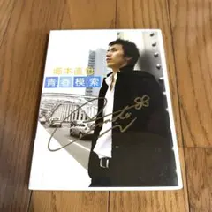 郷本直也 DVD 青春模索 直筆サイン入り ブルーシャトル