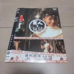 巨人と玩具 DVD