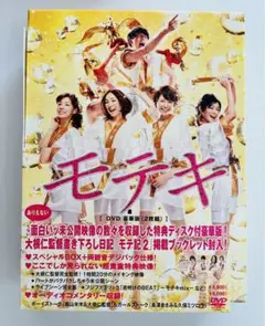 映画「モテキ」豪華版（DVD2枚組+特典ディスク1枚）