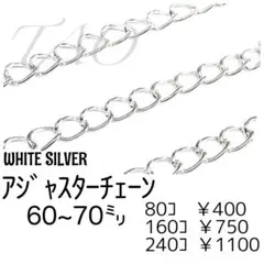 【80個】アジャスター用チェーン　Wシルバー　留め具用延長素材/F-11-3
