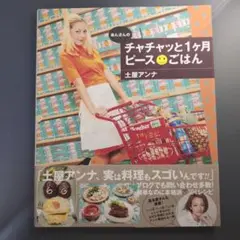 あんさんのチャチャッと1ケ月ピース・ごはん