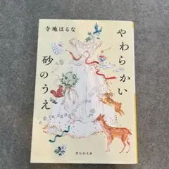 やわらかい砂のうえ