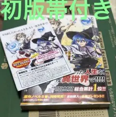 無職転生 １巻 初版 帯付き