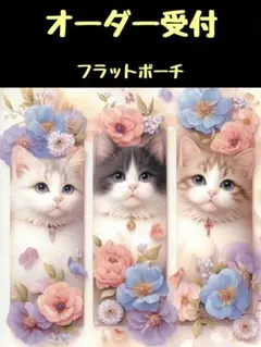 ❤オーダー受付❤フラットポーチ❤猫
