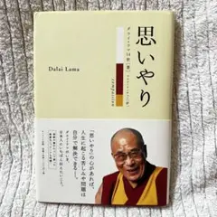 思いやり　ダライラマ14世