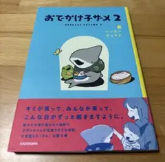 おでかけ子ザメ. 2