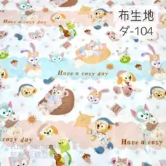 ダ-104 ダフフレ パジャマ柄 ☆ 生地シー チング (ラスト)