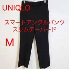 UNIQLO ユニクロ スマートアンクルパンツ スリムテーパード M 黒