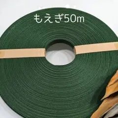 紙バンド　「もえぎ50m」
