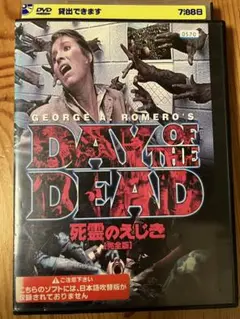 (未使用･未開封品)スマイルBEST 死霊のえじき 完全版 [DVD] 死霊のえじき 完全版 - 映画/ホラー/SF/アクション/中古DVD