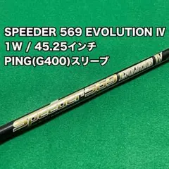 speeder evolution Ⅳ 569 PINGスリーブ付 ドライバー用