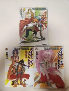 テイルズオブファンタジア 矢島さら 3冊セット